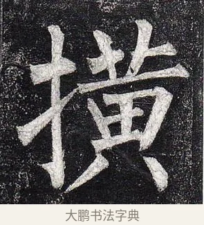 橫 · 柳公权 · 楷书（书体参考） · 玄秘塔碑 · 第 35 页