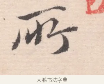 所 · 高凤翰 · 行书（书体参考） · 山水书法册 · 第 5 页
