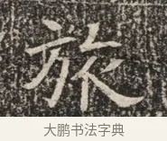 旅 · 佚名 · 魏碑（书体参考） · 北齐窦泰墓志铭 · 第 1 页