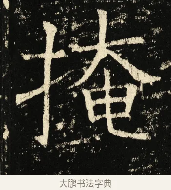 掩 · 褚遂良 · 楷书（书体参考） · 伊阙佛龛碑 · 第 15 页
