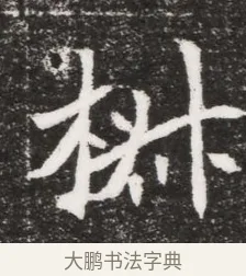 椒 · 佚名 · 魏碑（书体参考） · 北魏元濬嫔耿氏墓志铭 · 第 1 页
