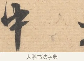 中 · 文徵明 · 行书（书体参考） · 致丈人吴愈书 · 第 1 页