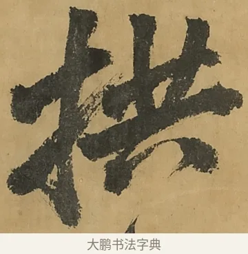 拱 · 黄庭坚 · 行书（书体参考） · 高松赋卷（传黄庭坚） · 第 5 页