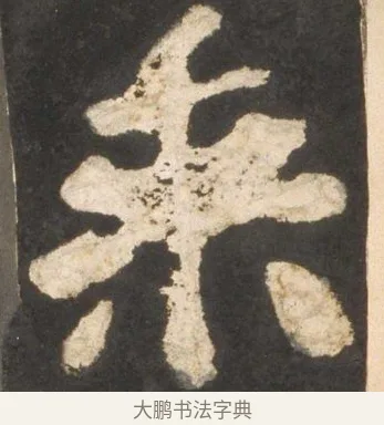乘 · 颜真卿 · 楷书（书体参考） · 东方朔画赞 · 第 26 页