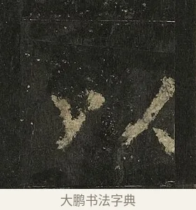 以 · 李邕 · 行书（书体参考） · 麓山寺碑 · 第 30 页