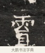 霣 · 佚名 · 魏碑（书体参考） · 北齐梁伽耶墓志铭（齐故太尉府墨曹参军梁君墓志铭） · 第 1 页