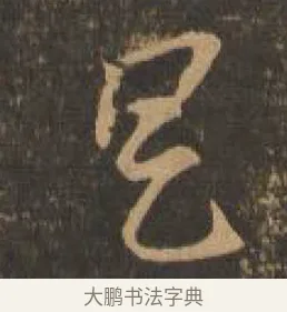 具 · 索靖 · 章草（书体参考） · 月仪帖 · 第 9 页
