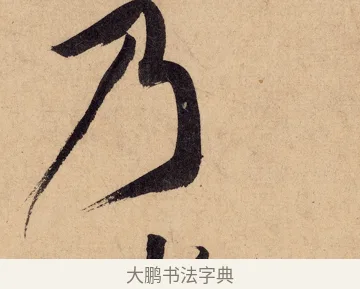 乃 · 黄庭坚 · 行书（书体参考） · 砥柱铭卷 · 第 3 页