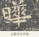 曄 · 王羲之 · 楷书（书体参考） · 孝女曹娥碑 · 第 2 页