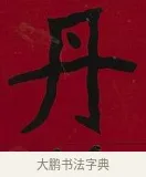 丹 · 李瑞清 · 楷书（书体参考） · 楷书李太夫人七秩寿序八屏 · 第 1 页