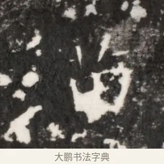 苗 · 佚名 · 魏碑（书体参考） · 北齐乞伏保达墓志铭（齐故镇将乞伏君墓志）并盖 · 第 1 页