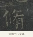 脩 · 王羲之 · 楷书（书体参考） · 黄庭经 · 第 2 页