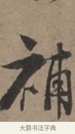 補 · 张栻 · 行书（书体参考） · 严陵帖 · 第 1 页