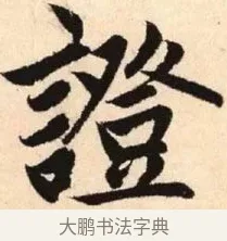 證 · 赵孟頫 · 楷书（书体参考） · 胆巴碑 · 第 30 页