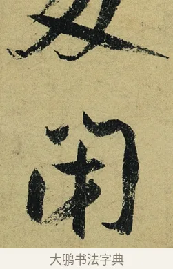 閉 · 陆游 · 行书（书体参考） · 自作诗卷 · 第 5 页