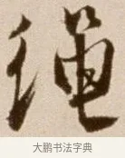 繩 · 徐渭 · 草书（书体参考） · 论书法卷 · 第 12 页