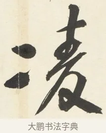 凌 · 铁保 · 行书（书体参考） · 行书滕王阁序卷 · 第 6 页