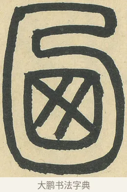 乃 · 邓石如 · 篆书（书体参考） · 四体书册之篆书册 · 第 15 页