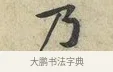 乃 · 黄庭坚 · 行书（书体参考） · 荆州帖 · 第 1 页