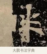 畔 · 佚名 · 隶书（书体参考） · 甘陵相尚博碑 · 第 20 页