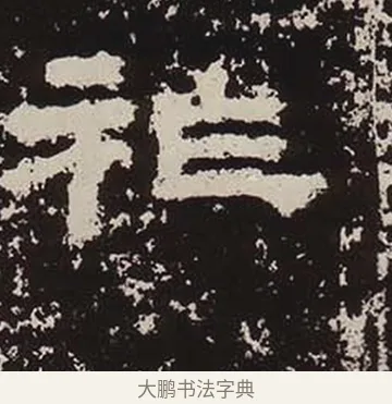 祚 · 佚名 · 隶书（书体参考） · 鲜于璜碑 · 第 16 页