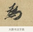 為 · 苏辙 · 行书（书体参考） · 昨日承访昨蒙二帖 · 第 1 页