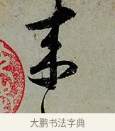來 · 怀素 · 草书（书体参考） · 论书帖 · 第 1 页