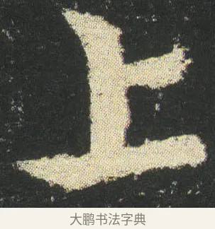 上 · 皇象 · 章草（书体参考） · 急就章 · 第 37 页