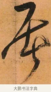 屠 · 倪元璐 · 草书（书体参考） · 倪元璐《山行即事五言诗轴》 · 第 1 页