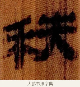 秩 · 佚名 · 简牍（书体参考） · 仓颉篇 · 第 24 页