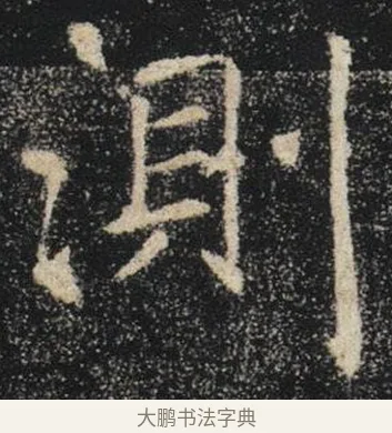 測 · 褚遂良 · 楷书（书体参考） · 唐 褚遂良 雁塔圣教序 东京 · 第 11 页