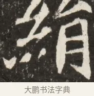 絹 · 佚名 · 魏碑（书体参考） · 北魏元诠墓志铭 · 第 1 页