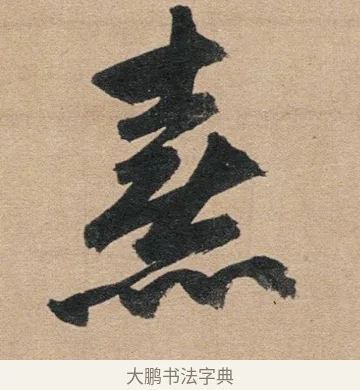 熹 · 赵孟頫 · 行书（书体参考） · 归去来辞 · 第 1 页