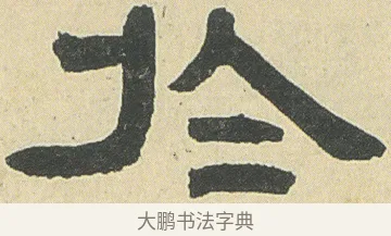 於 · 邓石如 · 隶书（书体参考） · 四体书册之隶书册 · 第 8 页