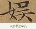 娛 · 文徵明 · 楷书（书体参考） · 离骚经 · 第 11 页