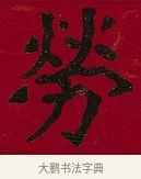 勞 · 李瑞清 · 楷书（书体参考） · 楷书李太夫人七秩寿序八屏 · 第 4 页