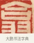 翕 · 黄士陵 · 篆刻（书体参考） · 黄牧甫印存 · 第 49 页