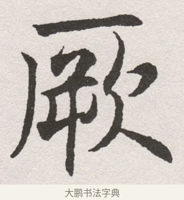 嚴 · 沈尹默 · 楷书（书体参考） · 孙蕉轩九十大寿册页 · 第 17 页