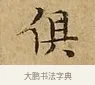 俱 · 文徵明 · 楷书（书体参考） · 太上常清静经 · 第 3 页
