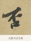 否 · 苏辙 · 行书（书体参考） · 昨日承访昨蒙二帖 · 第 1 页