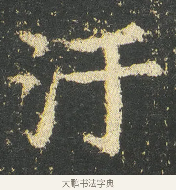 汙 · 皇象 · 楷书（书体参考） · 急就章 · 第 50 页
