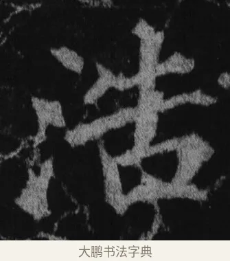 浩 · 徐浩 · 楷书（书体参考） · 不空和尚碑 · 第 4 页