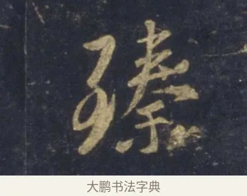 臻 · 王羲之 · 行书（书体参考） · 圣教序 · 第 9 页