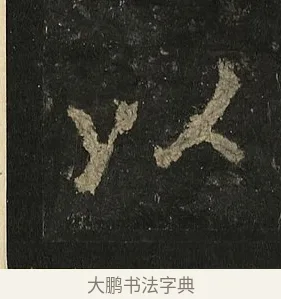 以 · 李邕 · 行书（书体参考） · 麓山寺碑 · 第 29 页