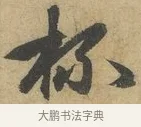 杯 · 赵孟頫 · 行书（书体参考） · 前后赤壁赋 · 第 5 页