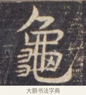 龟 · 虞世南 · 楷书（书体参考） · 孔子庙堂碑 · 第 5 页
