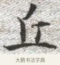 丘 · 张即之 · 楷书（书体参考） · 佛遗教经 · 第 31 页