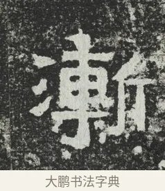 漸 · 佚名 · 隶书（书体参考） · 爨宝子碑 · 第 6 页