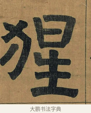 猩 · 金农 · 隶书（书体参考） · 檐道人梅花歌 · 第 1 页