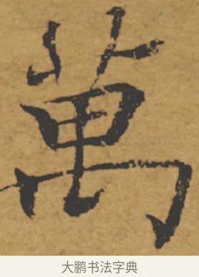萬 · 褚遂良 · 楷书（书体参考） · 大字阴符经 · 第 5 页